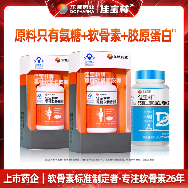 【618抢先购】东诚药业氨糖软骨素强关节中老年60粒*2+钙DK套装