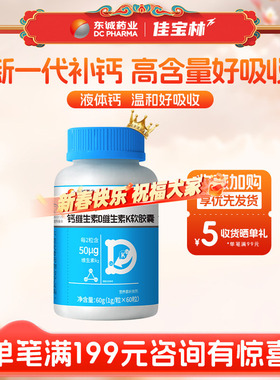 东诚药业佳宝林液体钙钙dk维生素k2软胶囊中老年男女孕妇补钙