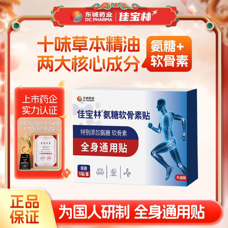 东诚药业氨糖软骨素膏颈椎贴膏药颈肩腰腿膝盖全身通用贴正品旗舰