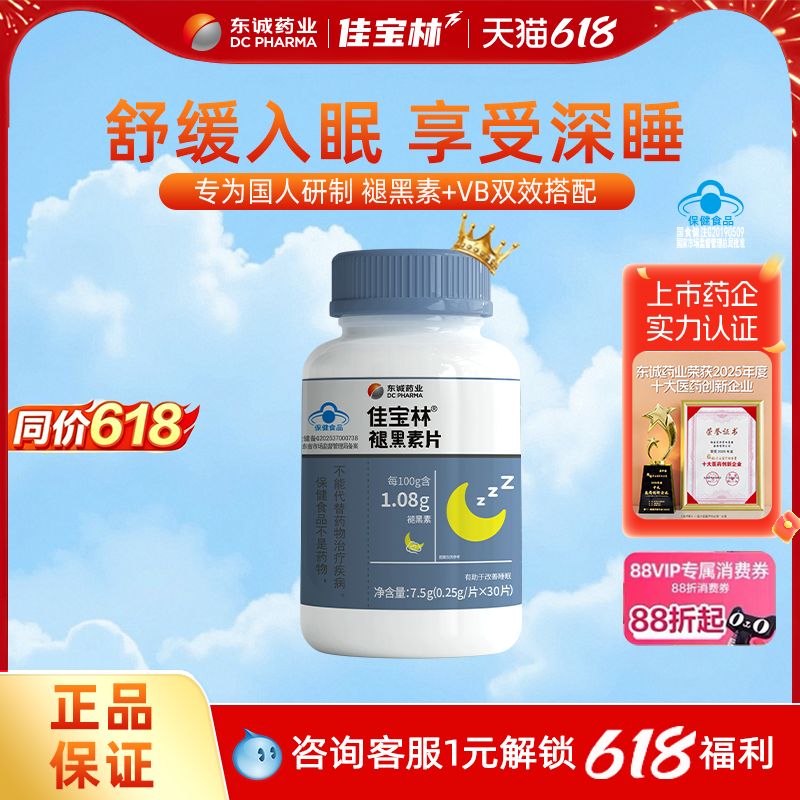 佳宝林褪黑素片助眠维生素b6片改善睡眠片褪黑素官方正品褪黑素
