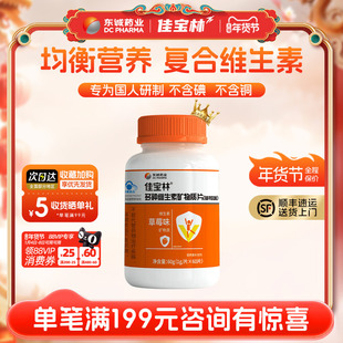 东诚药业佳宝林多种维生素矿物质片成人复合多种维生素草莓味