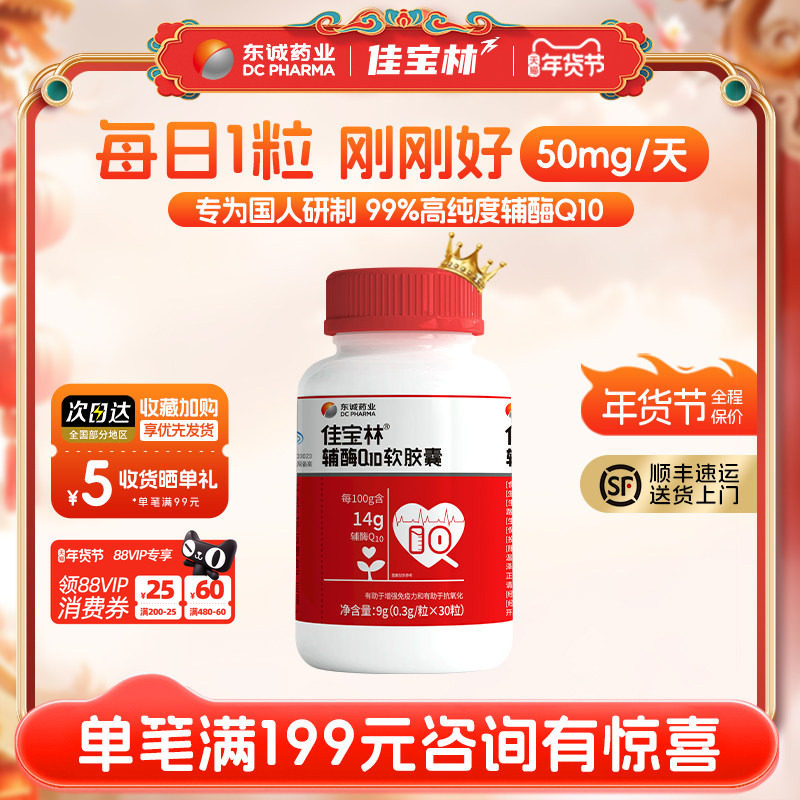 佳宝林辅酶q10软胶囊国产保健增强免疫力抗氧化官方旗舰店正品,保健食品/膳食营养补充食品,辅酶Q10,淘宝优惠券,粉丝福利购,淘宝优惠卷