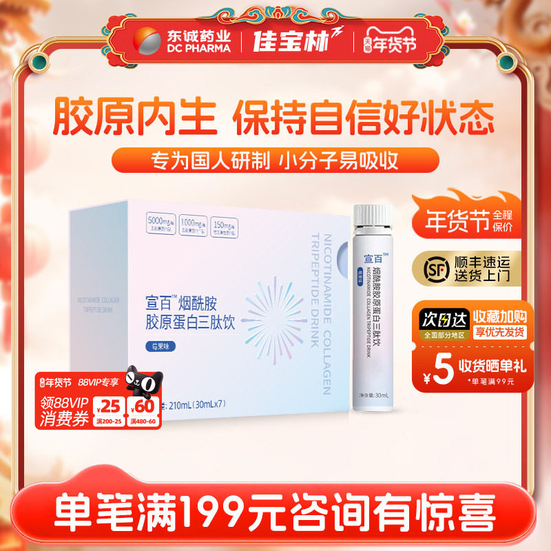 东诚药业宣百烟酰胺胶原蛋白三肽饮莓果味官方正品旗舰店鱼胶原