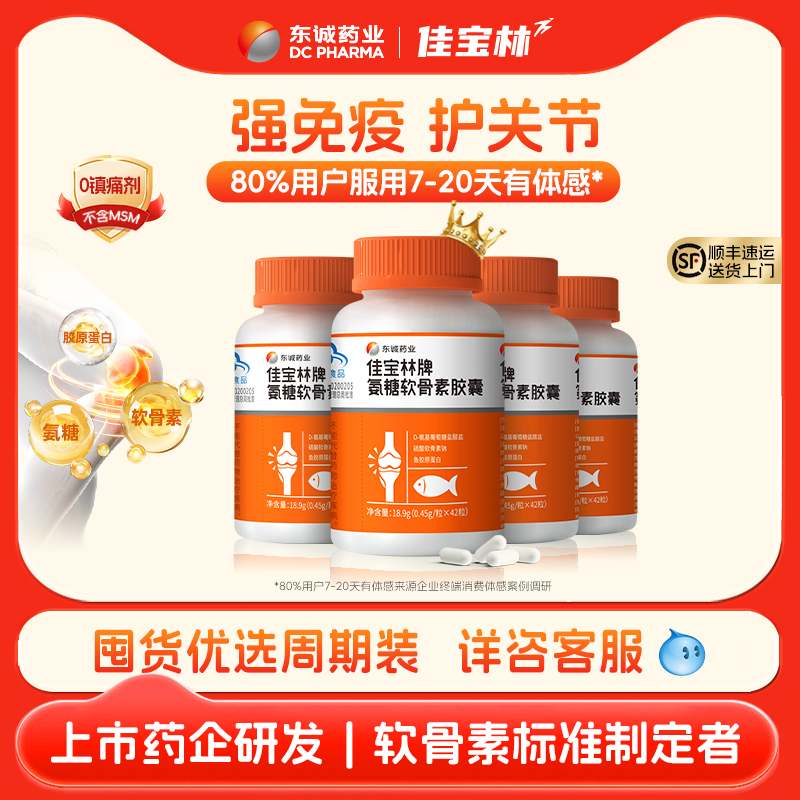 东诚药业佳宝林牌氨糖软骨素胶囊