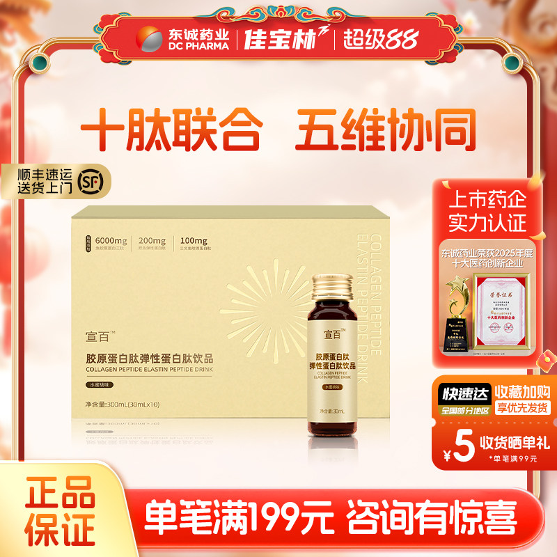 东诚药业胶原蛋白肽弹性蛋白肽饮品水蜜桃味小分子官方旗舰店正品