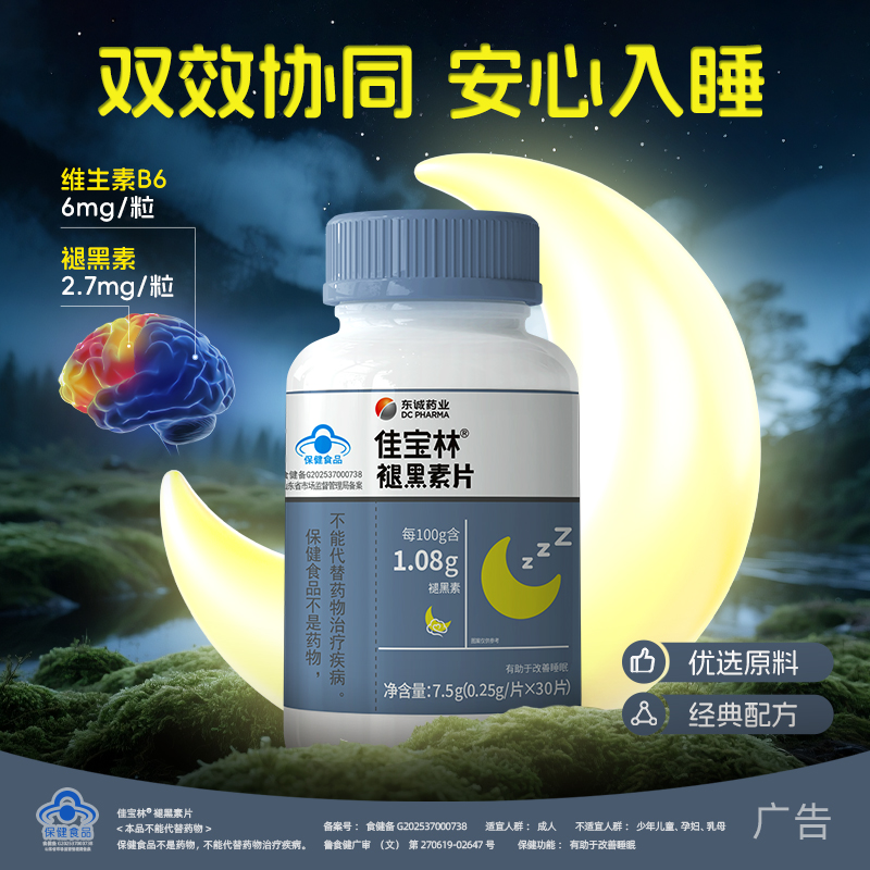 佳宝林褪黑素片助眠维生素b6片改善睡眠片褪黑素官方正品褪黑素