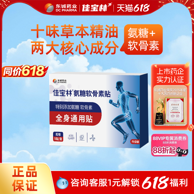 东诚药业佳宝林氨糖软骨素颈椎贴膏药肩颈腰腿膝盖全身贴官方