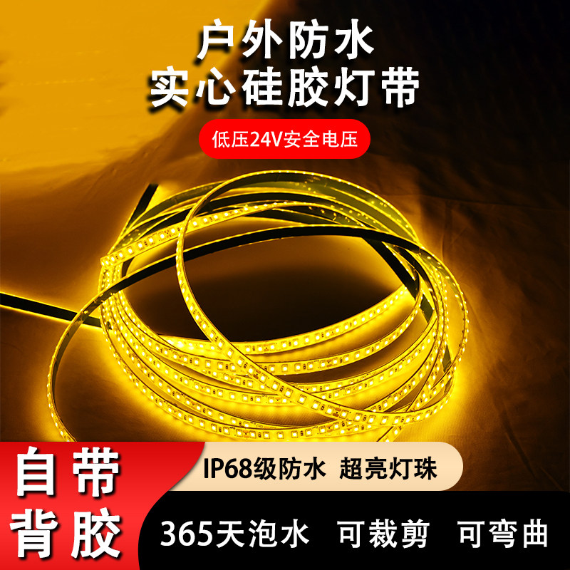 户外工程实心硅胶led灯带防水庭院室内外低压24V可裁剪自粘灯条