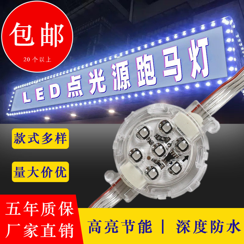 LED跑马灯户外门头招牌低压12V24V防水点光源室内外广告牌球泡灯