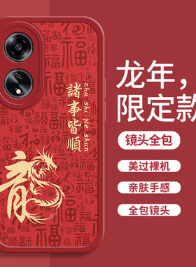 新年款龙年oppoa1手机壳男pro全包a97新款a96防摔a1x个性a93s黑色a92s小众a93软壳a56硅胶a55液态小羊皮a95