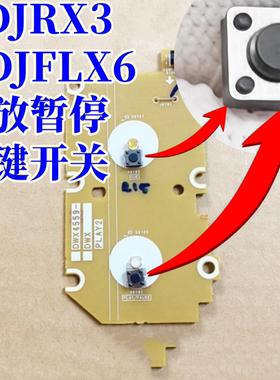 原装先锋XDJRX3 DDJFLX6控制器播放暂停CUE按键内部主板触点开关