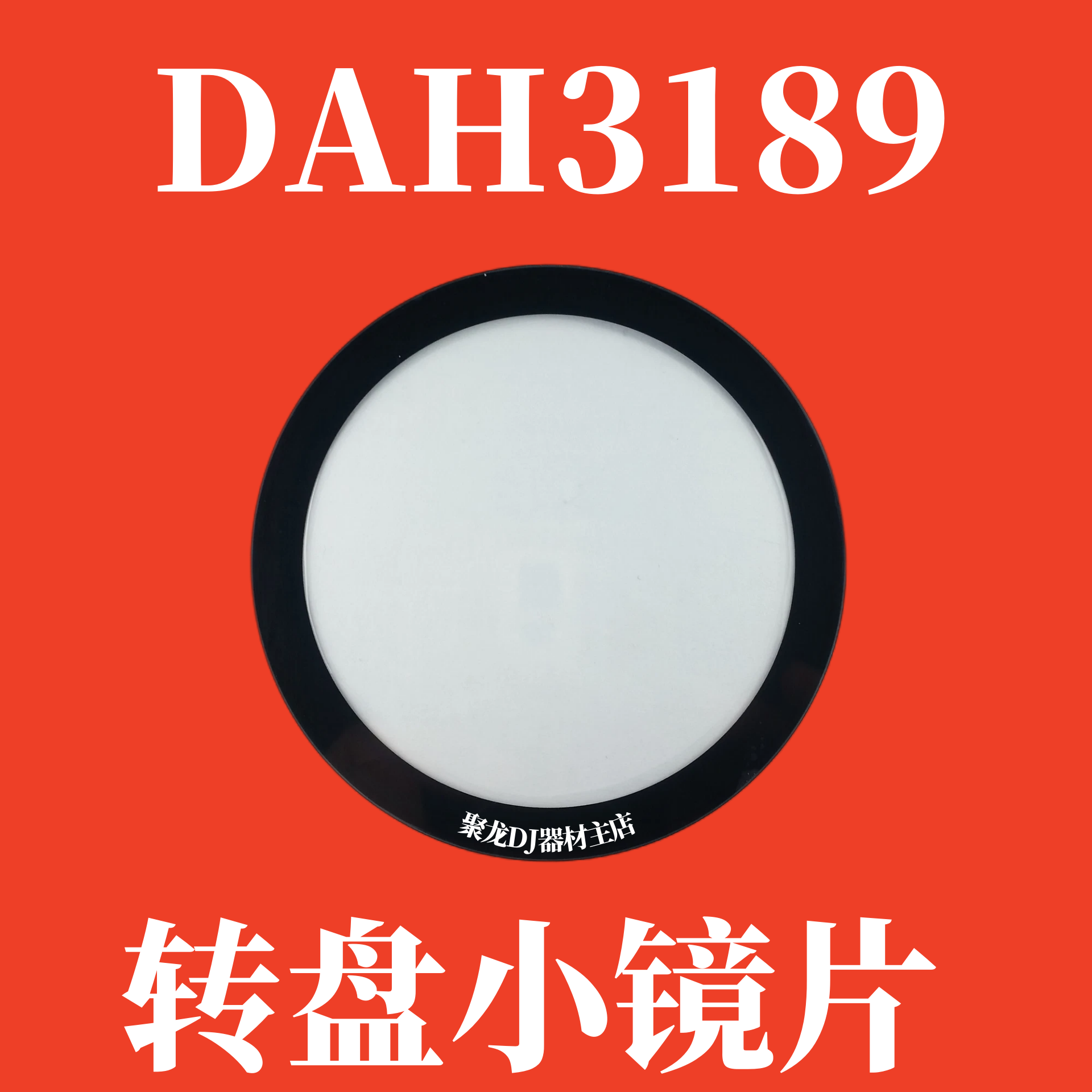 先锋一体机控制器转盘透明镜片