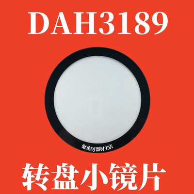 先锋一体机控制器转盘透明镜片