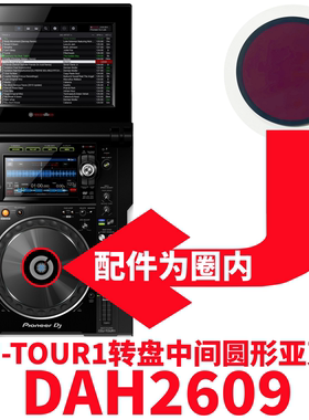 先锋CDJ-TOUR1打碟机2000系列转盘外部圆形亚克力镜片配件DAH2609