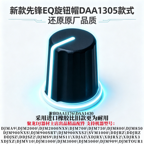 先锋EQ帽子XDJRXZ AZ RX2 RX3一体机DJM850 2000 900混音台旋钮帽