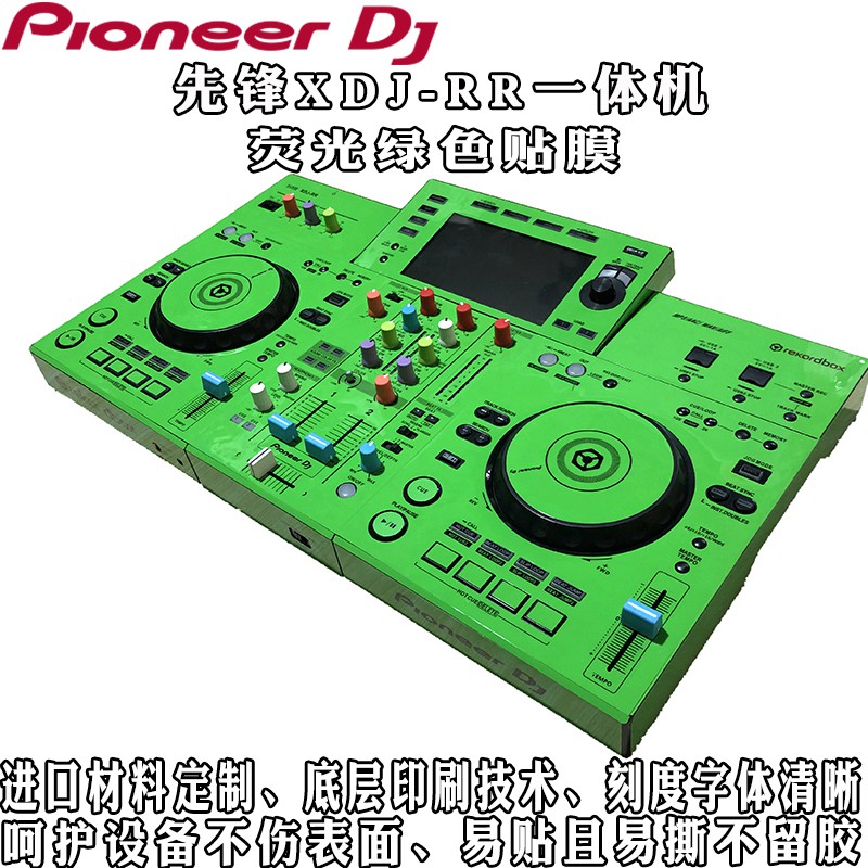 先锋XDJ-RR贴膜绿色的一体机专用