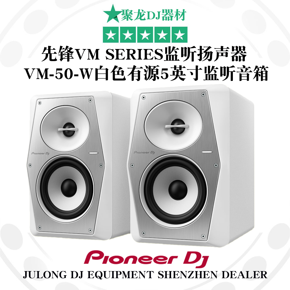 Pioneer先锋VM50W白色有源监听音箱DJ打碟电脑音乐hifi音响全新