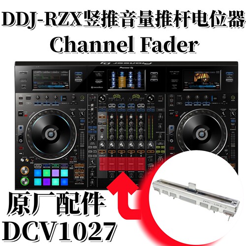 原装先锋DDJRZX控制器音量竖推短柄推杆电位器维修DJ配件DCV1027