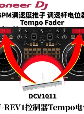 先锋原装配件DDJREV1控制器BPM调速杆推TempoFader电位器DCV1011