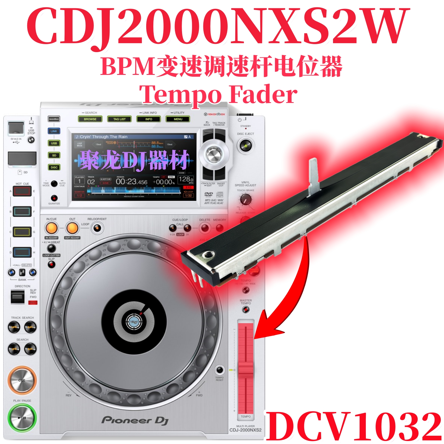 先锋CDJ2000NXS2打碟机BPM调速杆