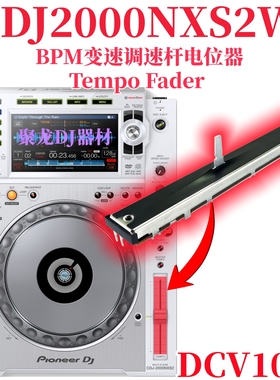 先锋CDJ2000NXS2打碟机BPM变调速杆TempoFader电位器DCV1032 1013