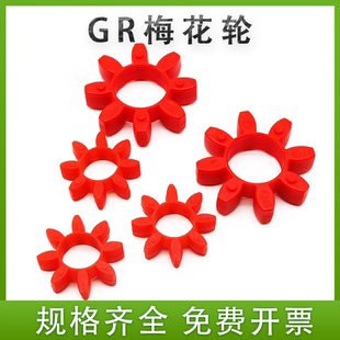 GR型弹性垫圈 缓冲垫梅花垫聚氨酯八角垫十角垫联 轴器垫GR38GR42