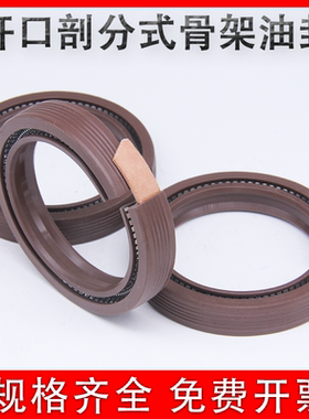 开口式骨架油封 剖分分体式免拆卸密封圈110x135x12 170x200x15
