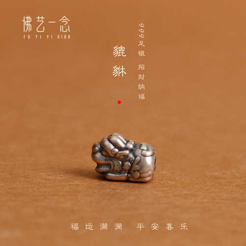 佛艺一念足银小貔貅隔珠