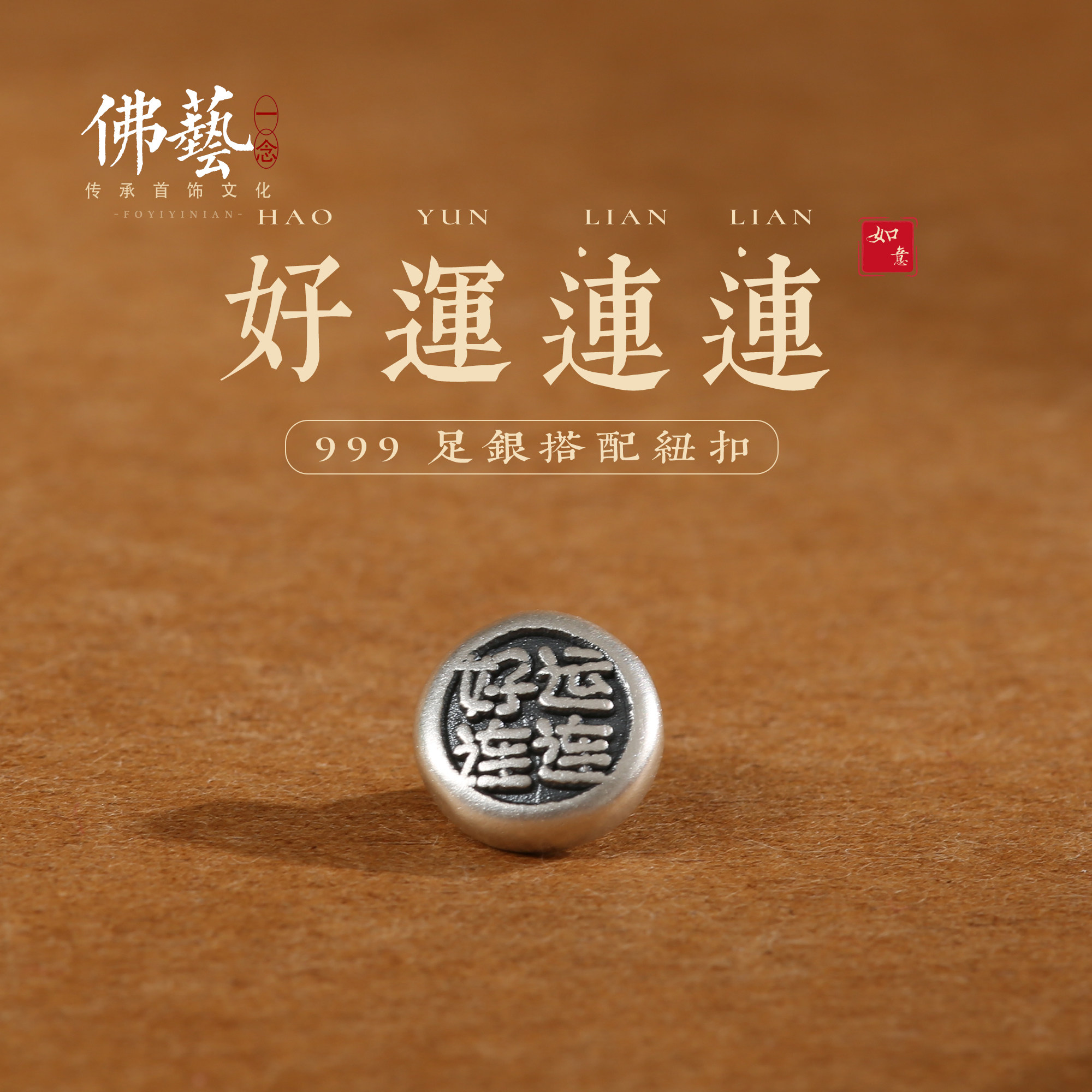 999足银纯银好运连连纽扣扣头图片