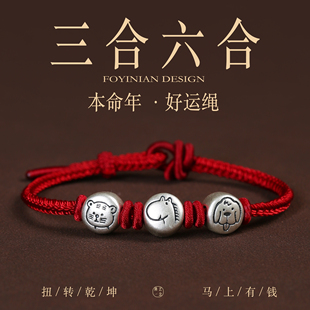 2026年属马本命年999足银三合六合生肖手链红绳编织女款转运手绳