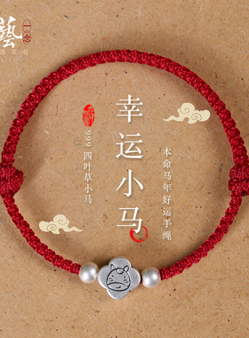 999足银本命年生肖马红绳手链