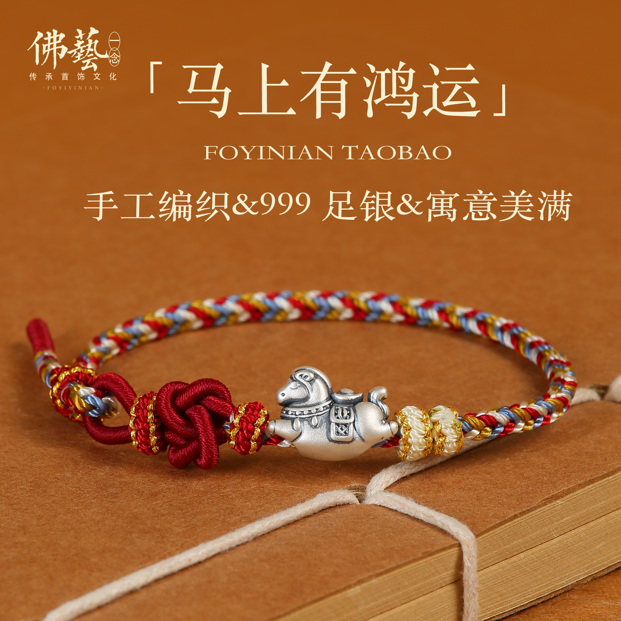 999足银属马本命年红绳手链男士