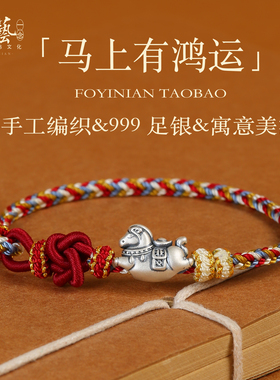 999足银属马本命年红绳手链男士