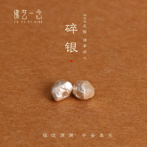 佛艺一念足银999碎银DIY隔珠