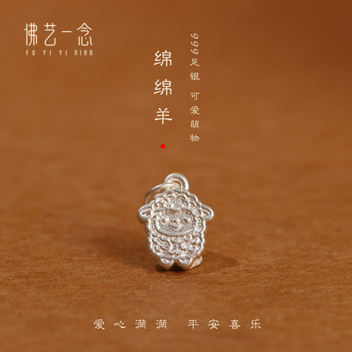 足银999素银古法卡通生肖羊挂坠纯银吊坠DIY手链项链串珠编绳配饰
