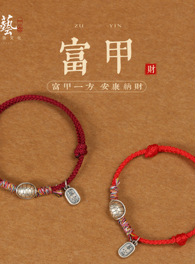 富甲一方红绳招财纯银手链