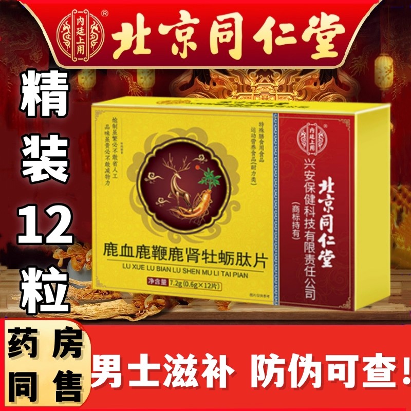 鹿血鹿肾鹿鞭牡蛎肽片