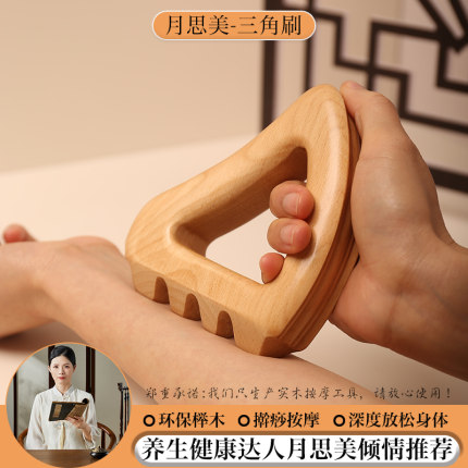 【月思美推荐】实木三角刷擀筋板刮痧全身通用按摩刷经络疏通工具
