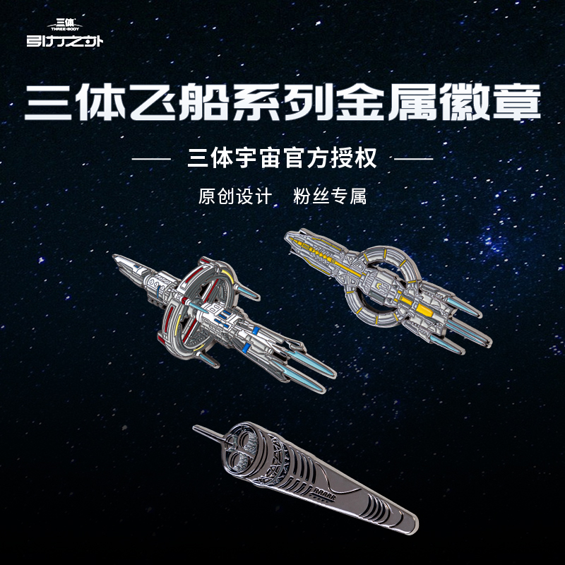 羊很大《三体·引力之外》恒星级飞船自然选择号蓝色空间号徽章
