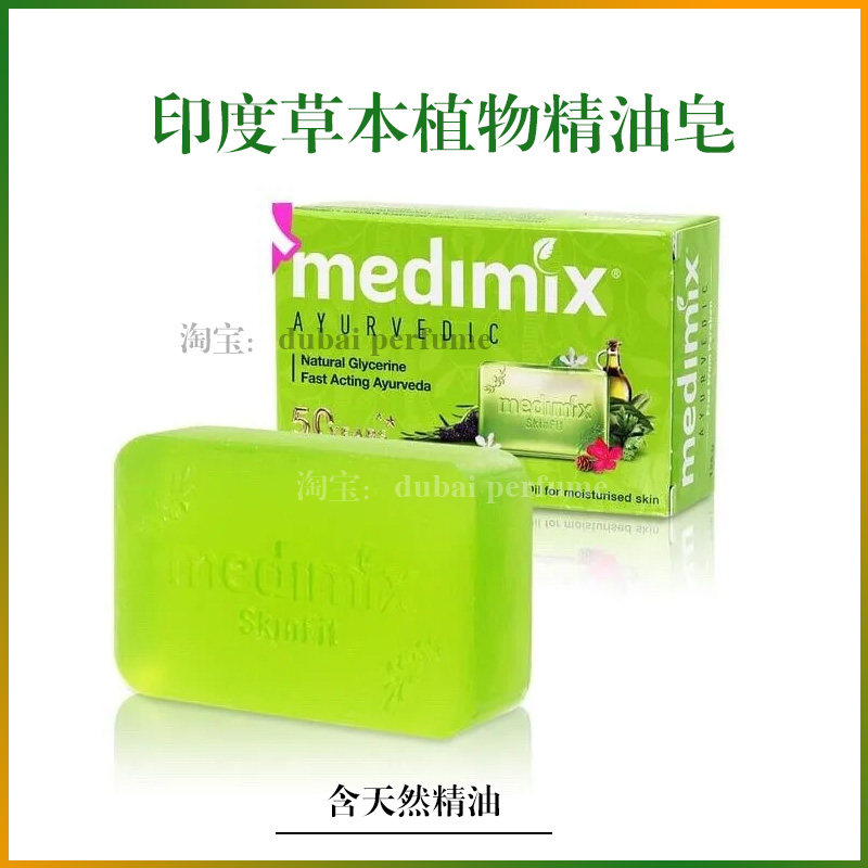 印度Medimix阿育吠陀草本植物精华精油香皂保湿滋养亮白迪拜采购