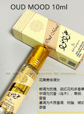 迪拜香精Ard Al Zaafaran oud mood香水精油阿拉伯正品走珠10ml