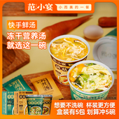 快手鲜汤 范小宴芙蓉鲜蔬汤菌菇鸡丝汤冲泡即食早餐蔬菜汤包