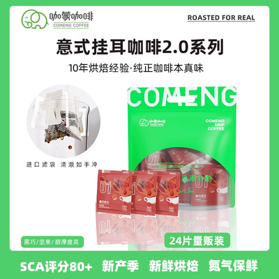 CoMeng挂耳咖啡意式特浓纯黑咖啡