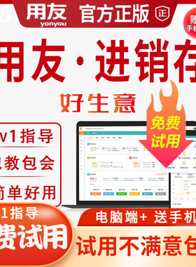 用友云erp进销存管理软件畅捷通好生意库存进出库管理系统网络版