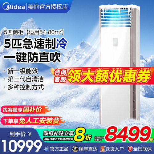 美的空调5匹柜机空调立式商用一级能效省电冷暖变频PA401国家补贴