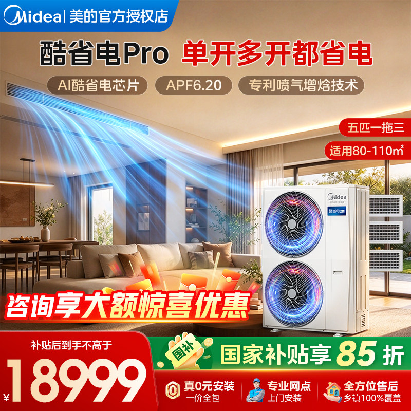 美的中央空调酷省电Pro五匹一拖三家用多联机省电冷暖官方新品
