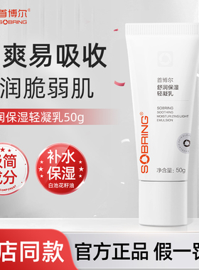 首博尔舒润保湿轻凝乳清爽多效保湿锁水补水男女生适用柔嫩面霜