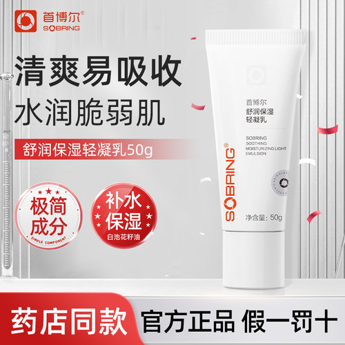 首博尔舒润保湿清爽凝乳舒缓润养
