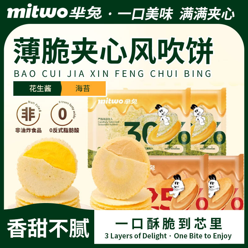 芈兔夹心风吹饼海苔味花生酱味新鲜红薯加入儿童怀旧网红零食饼干