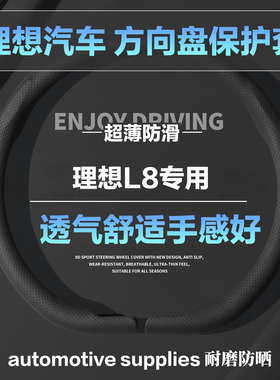 理想L8D型圆形汽车方向盘套耀夜黑色小羊皮纹全压孔保护套护把套
